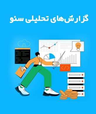 گزارش‌های تحلیلی سئو