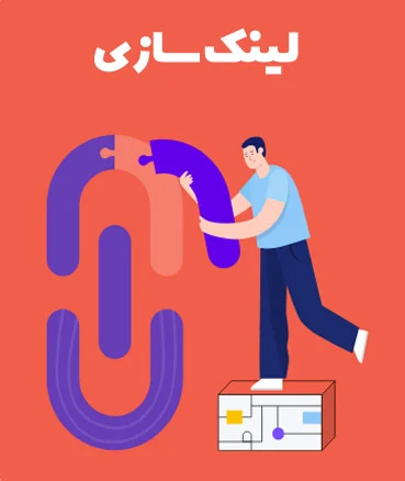 ایجاد بک لینک از سایت