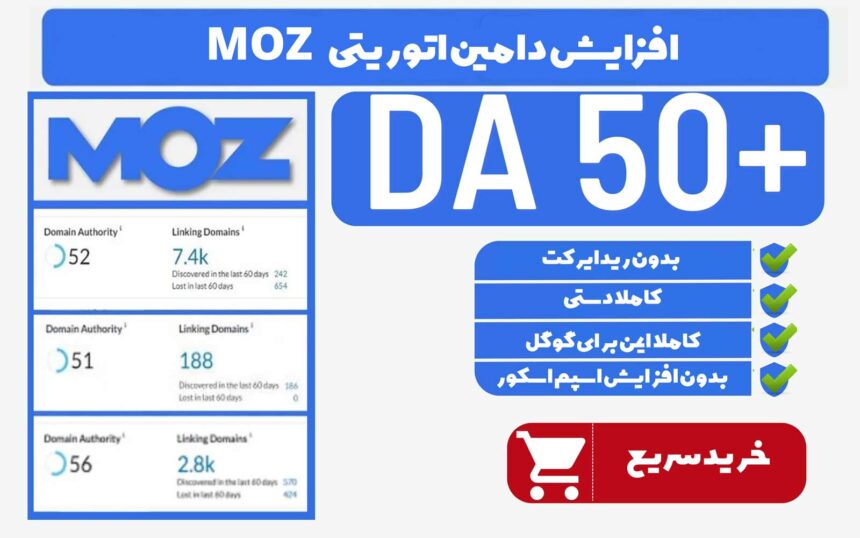 افزایش دامین اتوریتی