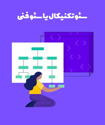 سئو تکنیکال یا سئو فنی