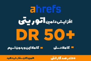 افزایش دامین اتوریتی Ahrefs
