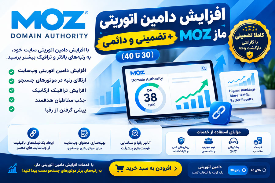افزایش دامین اتوریتی ماز