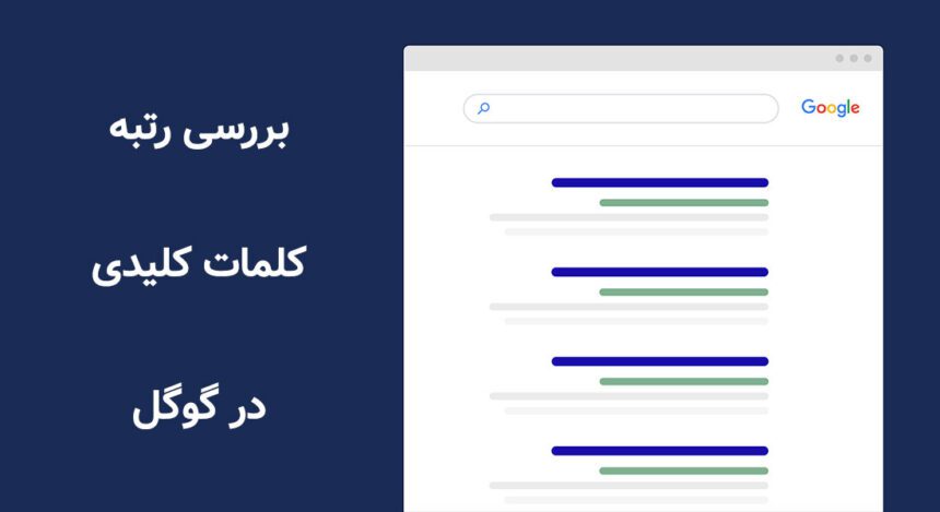 بررسی رتبه کلمات کلیدی سایت