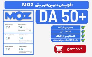 خدمات افزایش دامین اتوریتی MOZ