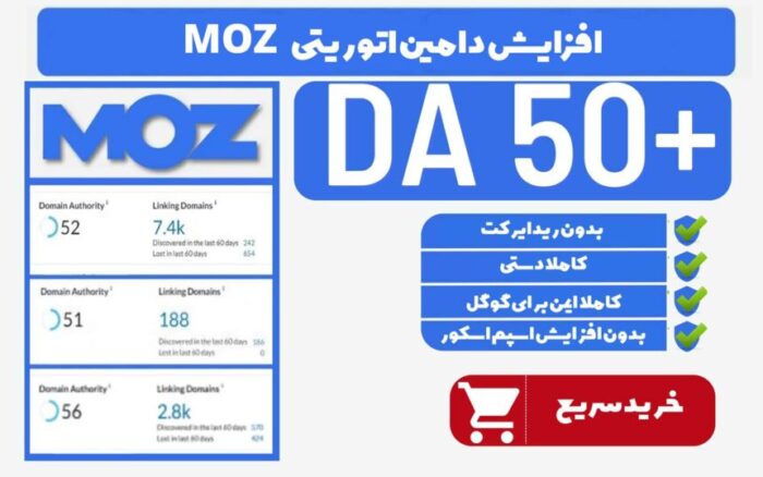 خدمات افزایش دامین اتوریتی MOZ