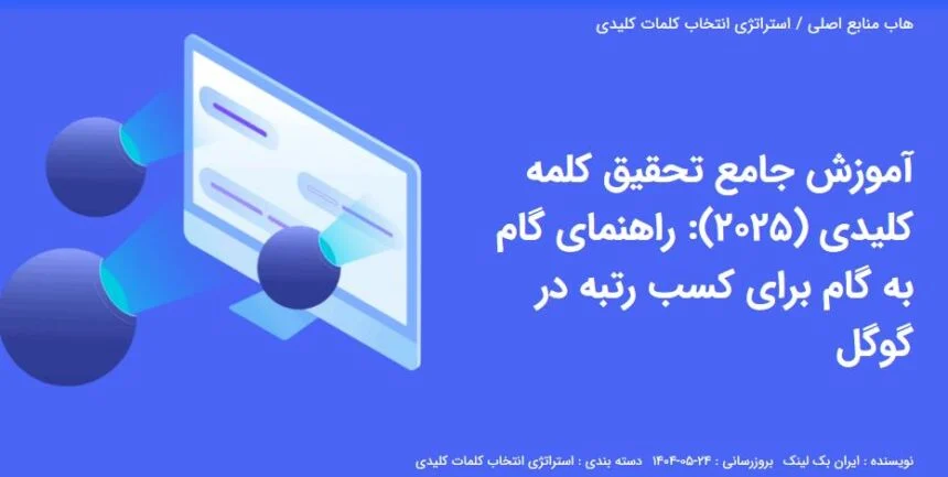 راهنمای نهایی تحقیق کلمات کلیدی راهنمای نهایی تحقیق کلمات کلیدی