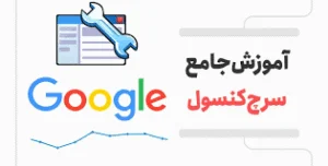 قسمت های کاربردی سرچ کنسول گوگل