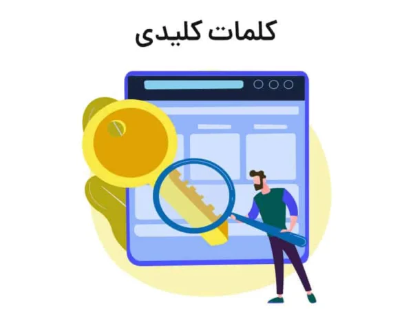 کلمات کلیدی مرتبط کلمات کلیدی مرتبط