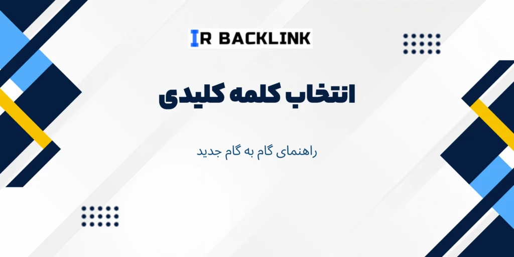 انتخاب کلمه کلیدی