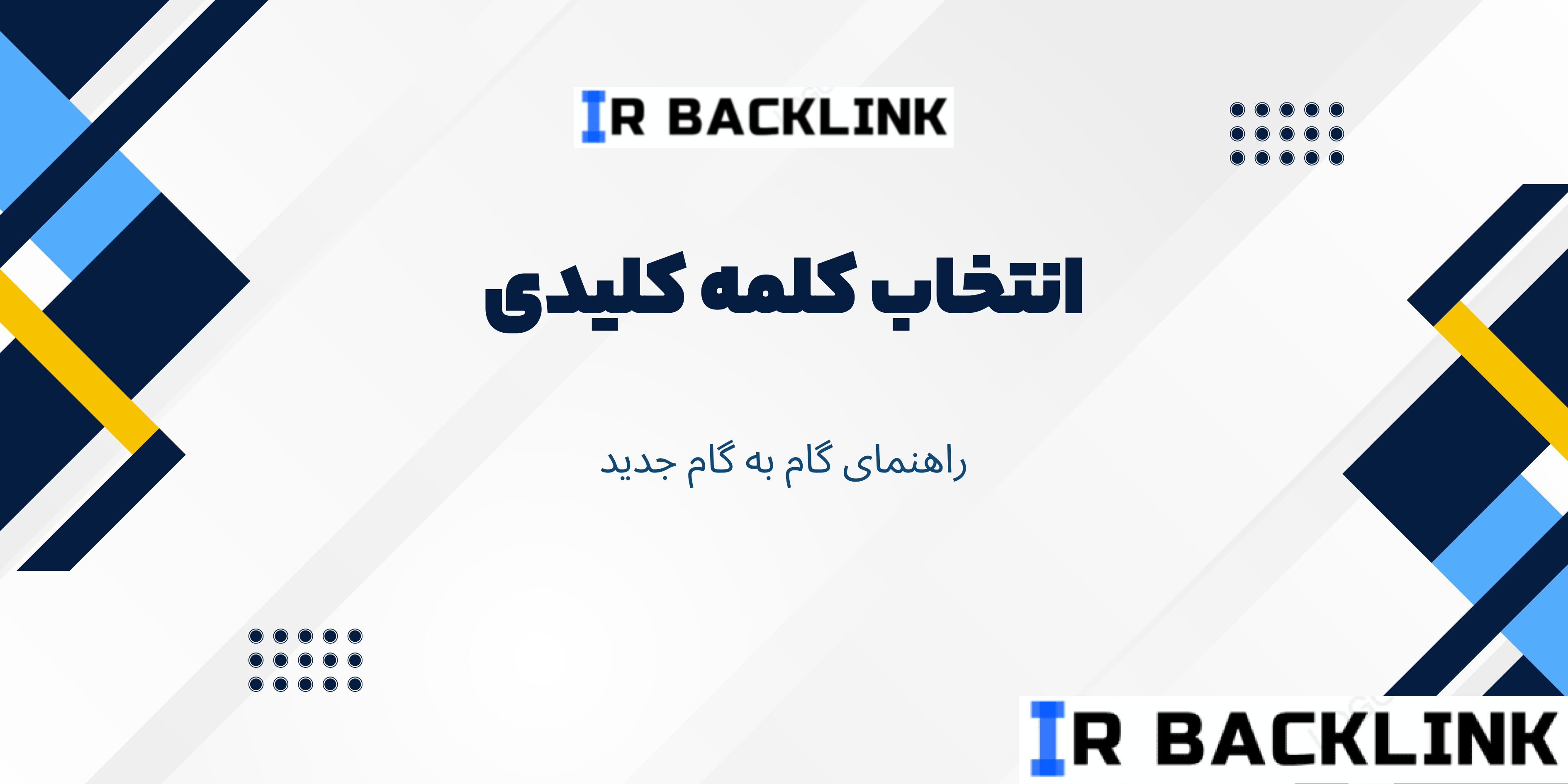 انتخاب کلمه کلیدی