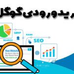 خرید ورودی گوگل