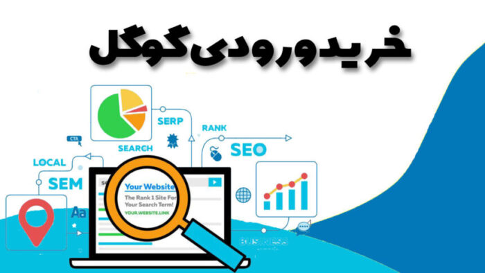 خرید ورودی گوگل