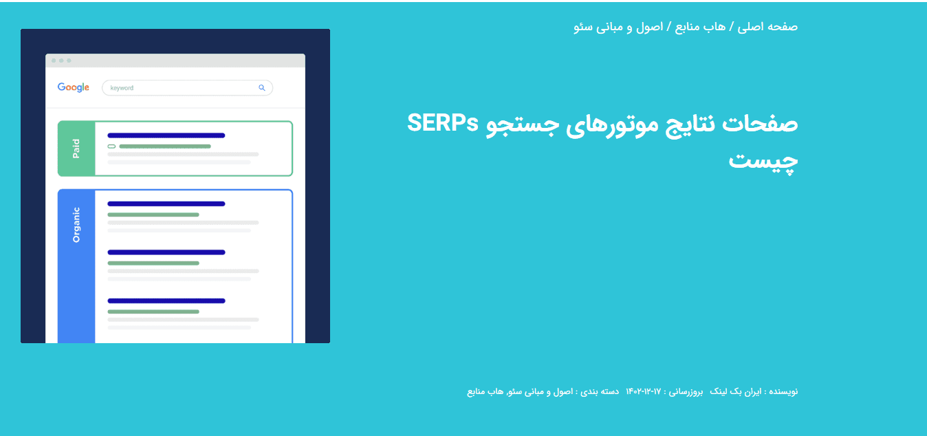 صفحات نتایج موتورهای جستجو SERPs چیست