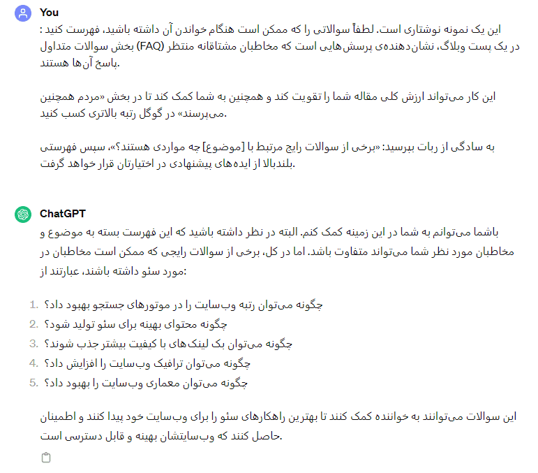 سوالات متداول با استفاده از چت جی بی تی