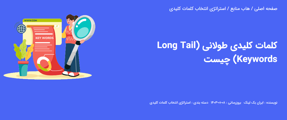 کلمات کلیدی طولانی (Long Tail Keywords)