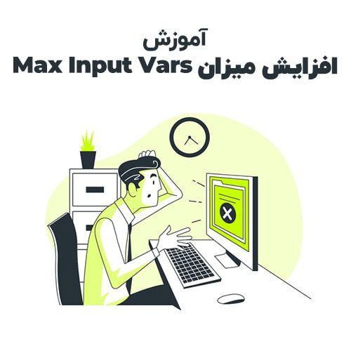 روش افزایش PHP Max Input Vars