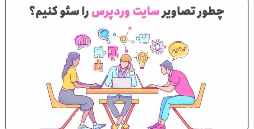 بهینه سازی تصاویر وردپرس برای سئو