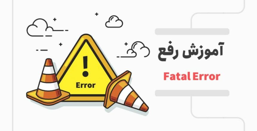 مشکل fatal error در وردپرس