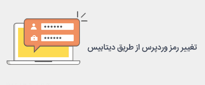 تغییر رمز وردپرس از طریق phpmyadmin