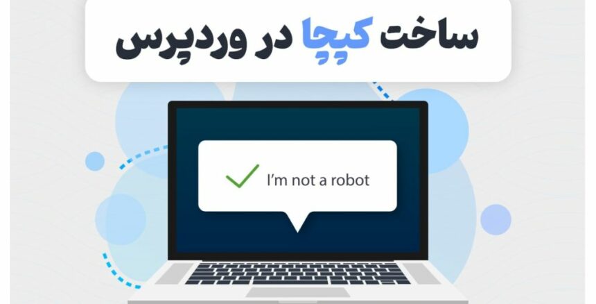 گذاشتن کپچا در وردپرس