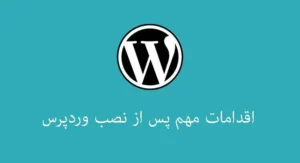 کارهای بعد از نصب وردپرس
