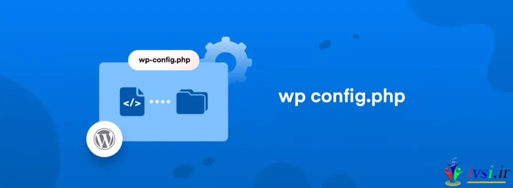 ویرایش فایل wp config php + آموزش تصویری