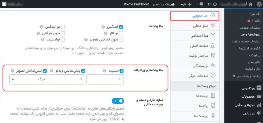 تنظیمات متا ربات‌ های پیشرفته در رنک مث