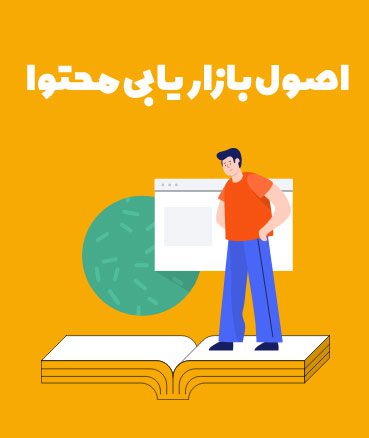 اصول-بازاریابی-محتوا