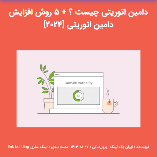 افزایش دامین اتوریتی