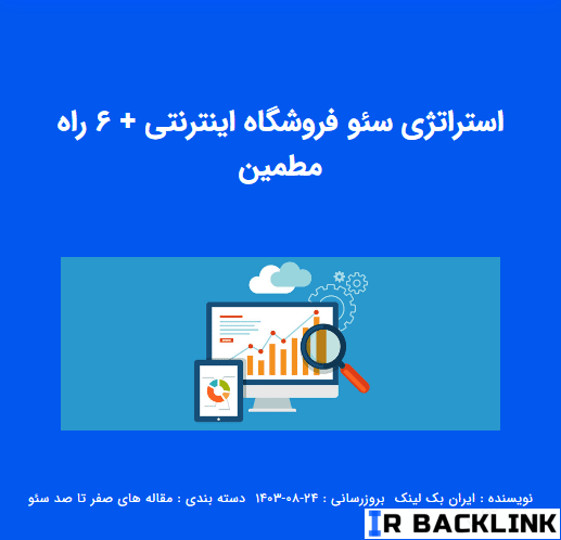 استراتژی سئو فروشگاه اینترنتی