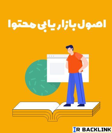 اصول-بازاریابی-محتوا اصول-بازاریابی-محتوا