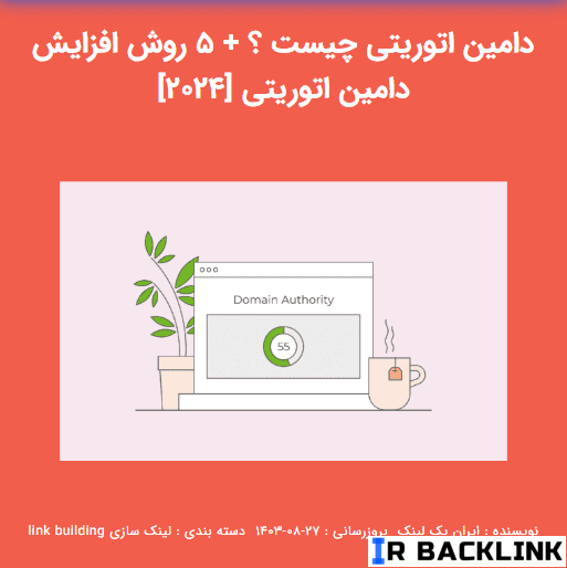 افزایش دامین اتوریتی