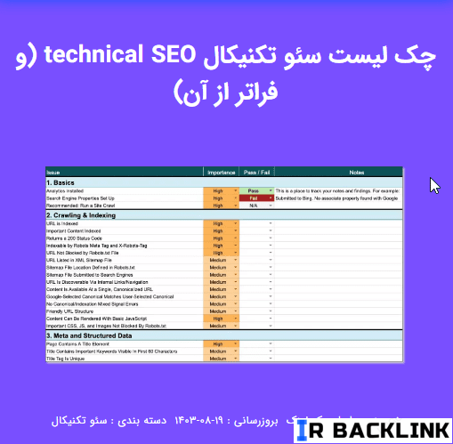 چک‌ لیست سئو تکنیکال