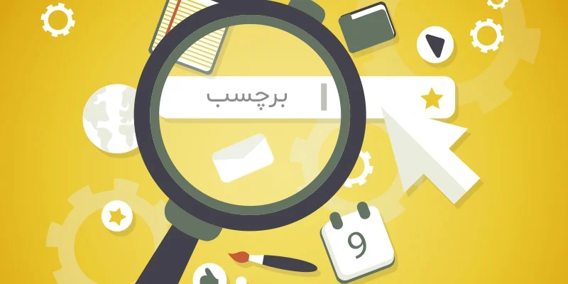 استفاده از Tag در سایت