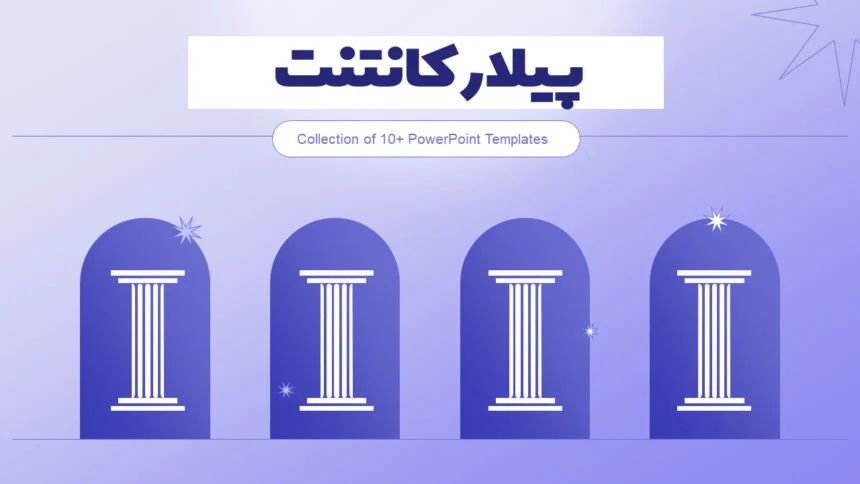پیلار کانتنت