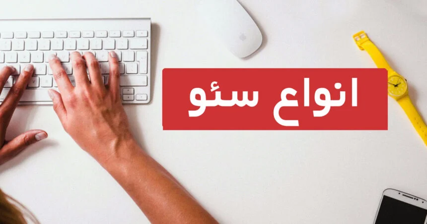 انواع سئو