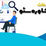 مشاوره سئو