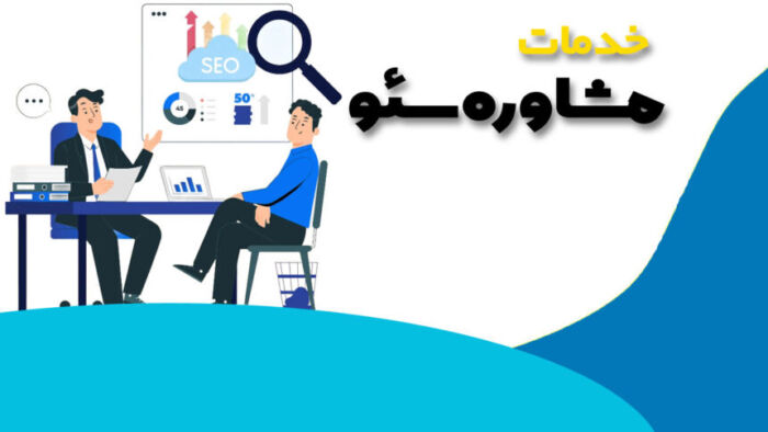 مشاوره سئو