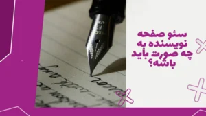 سئو صفحه نویسنده