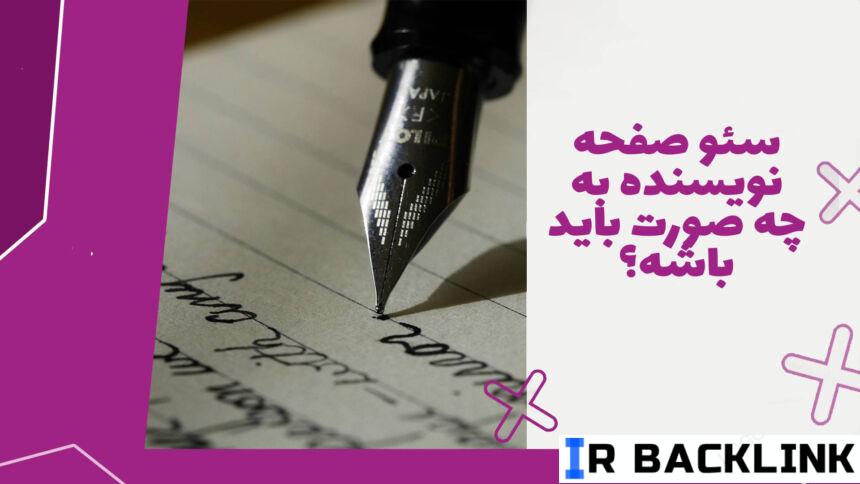 سئو صفحه نویسنده