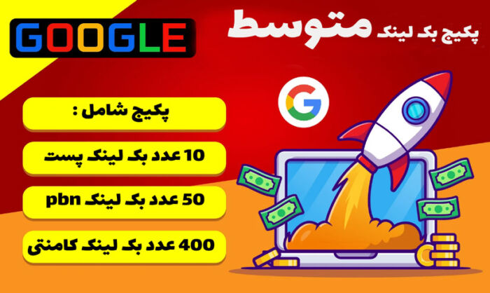 پکیج بک لینک متوسط