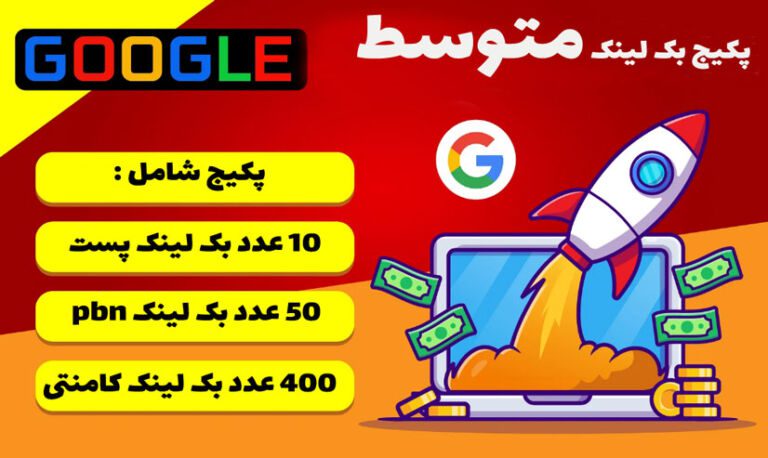 پکیج بک لینک متوسط