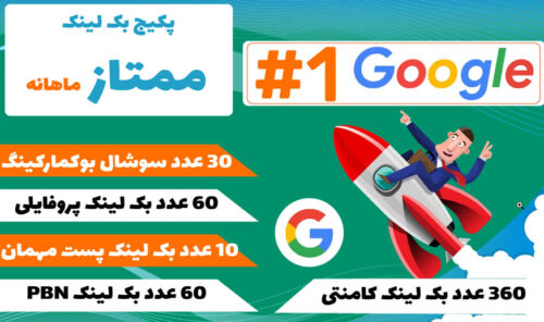 پکیج بک لینک ممتاز