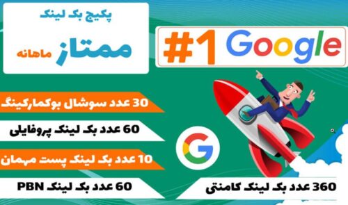 پکیج بک لینک ممتاز