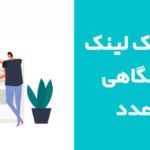 خرید بک لینک دانشگاهی