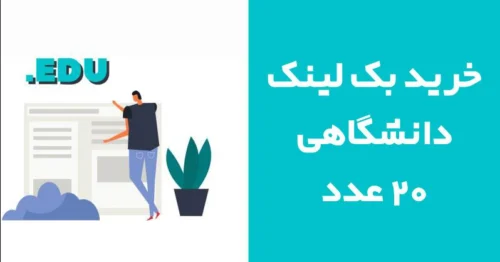 خرید بک لینک دانشگاهی