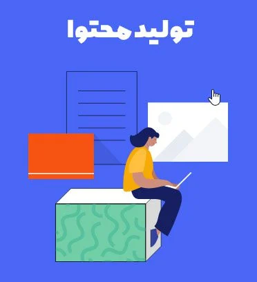 تولید محتوا