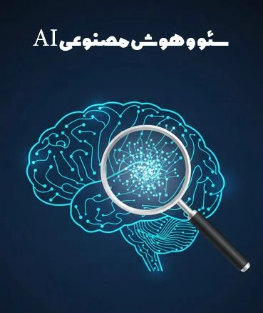 سئو و هوش مصنوعی