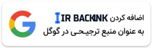 ایران بک لینک منبع معتبر
